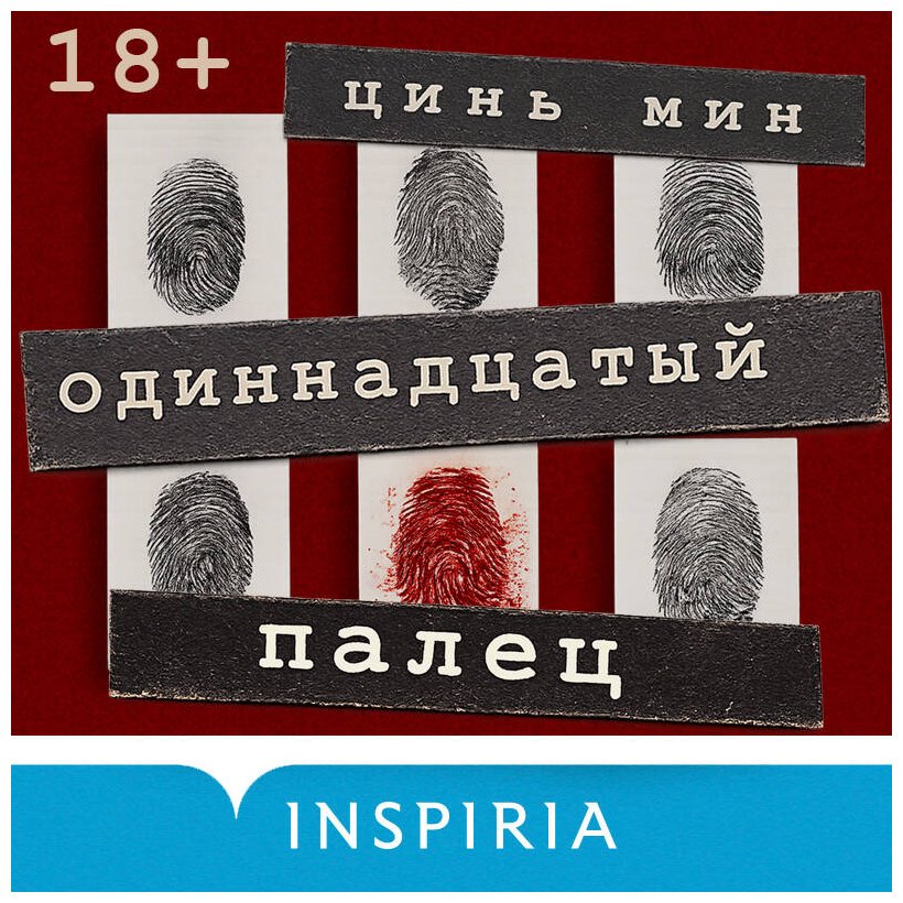 Книга Цинь Мин: Цинь Мин: Одиннадцатый палец купить,NaN