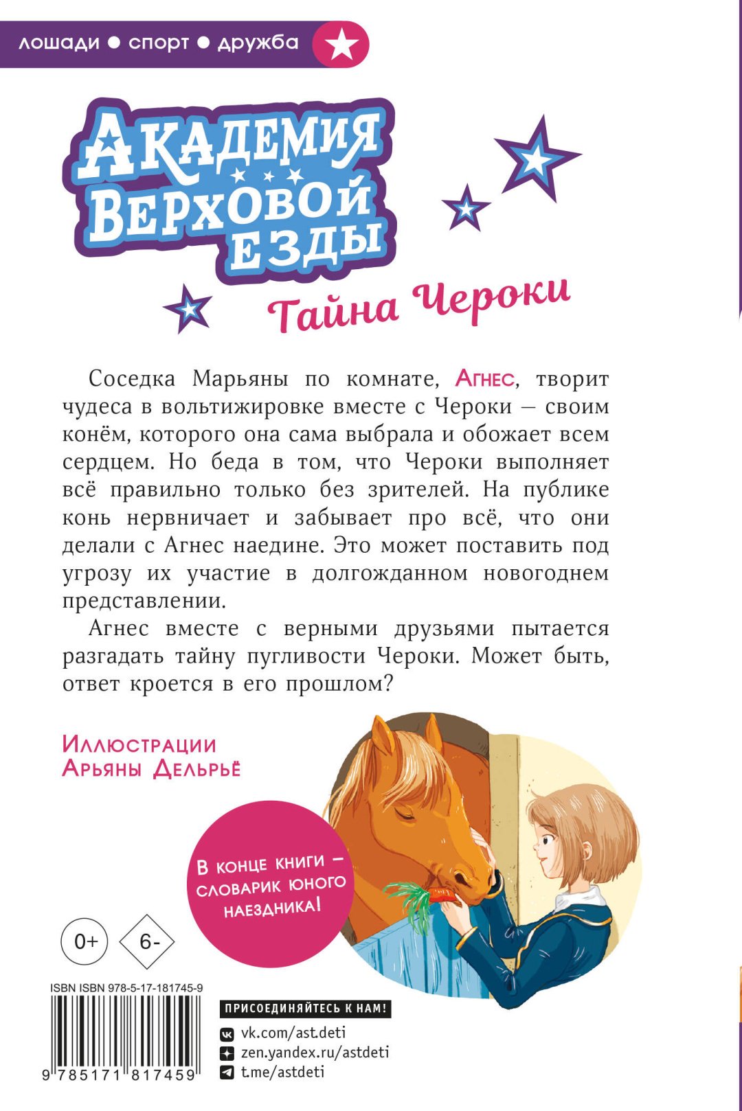 Книга Циммерманн Н., Дельрьё А.: Академия верховой езды. Тайна Чероки купить,NaN