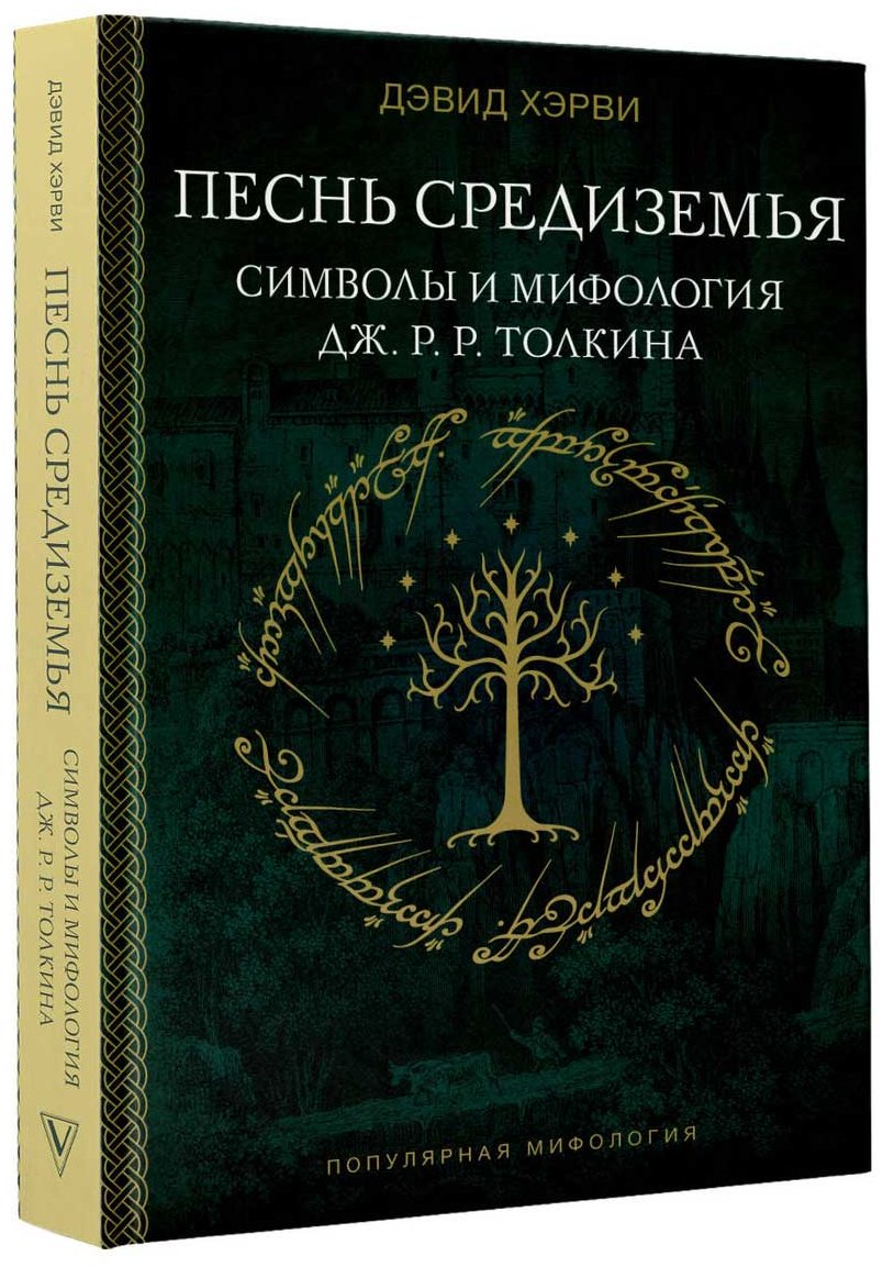 Книга Хэрви Д.: Песнь Средиземья: символы и мифология Дж. Р. Р. Толкина купить,NaN