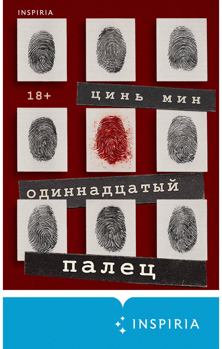 Книга Цинь Мин: Цинь Мин: Одиннадцатый палец купить,NaN