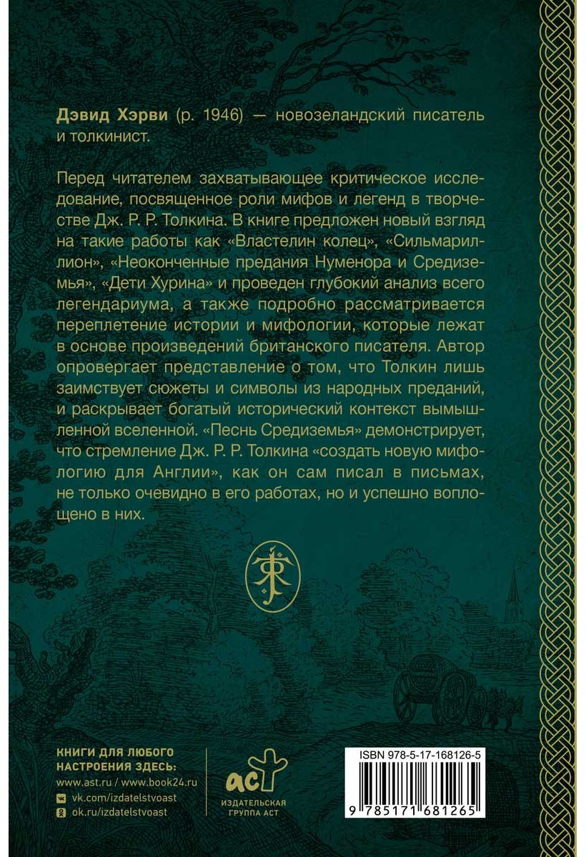Книга Хэрви Д.: Песнь Средиземья: символы и мифология Дж. Р. Р. Толкина купить,NaN