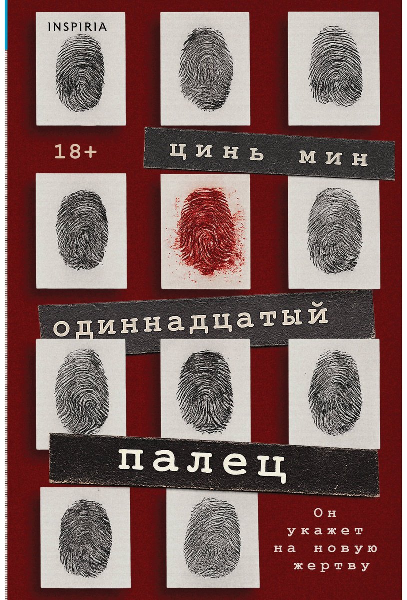 Книга Цинь Мин: Цинь Мин: Одиннадцатый палец купить,NaN