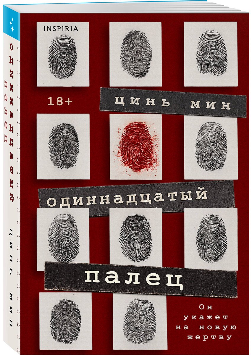 Книга Цинь Мин: Цинь Мин: Одиннадцатый палец купить,NaN