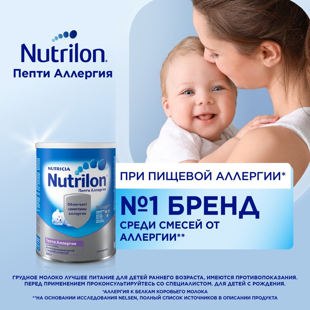 Смесь Nutrilon Пепти аллергия с рождения 800 гр купить,NaN