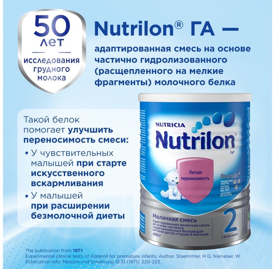 Смесь Nutrilon 2 молочная легкая переносимость с 6 месяцев 400 гр купить,NaN