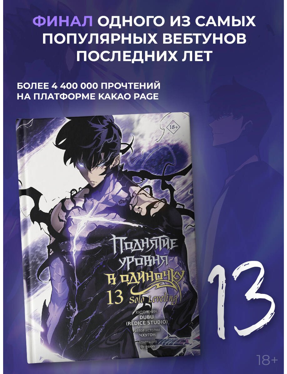 Книга Чхугон: Чхугон: Поднятие уровня в одиночку. Solo Leveling. Том 13 (вебтун) купить,NaN