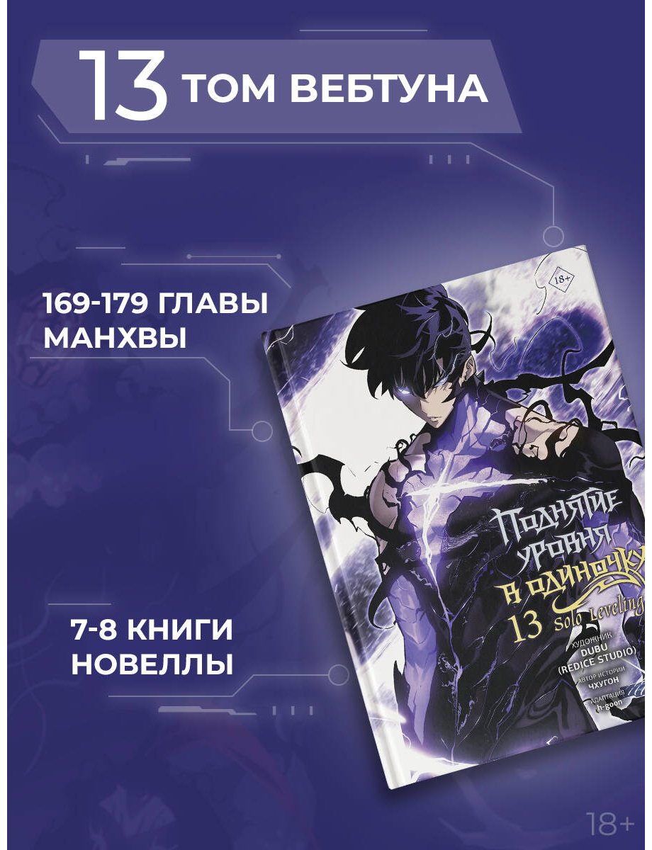 Книга Чхугон: Чхугон: Поднятие уровня в одиночку. Solo Leveling. Том 13 (вебтун) купить,NaN