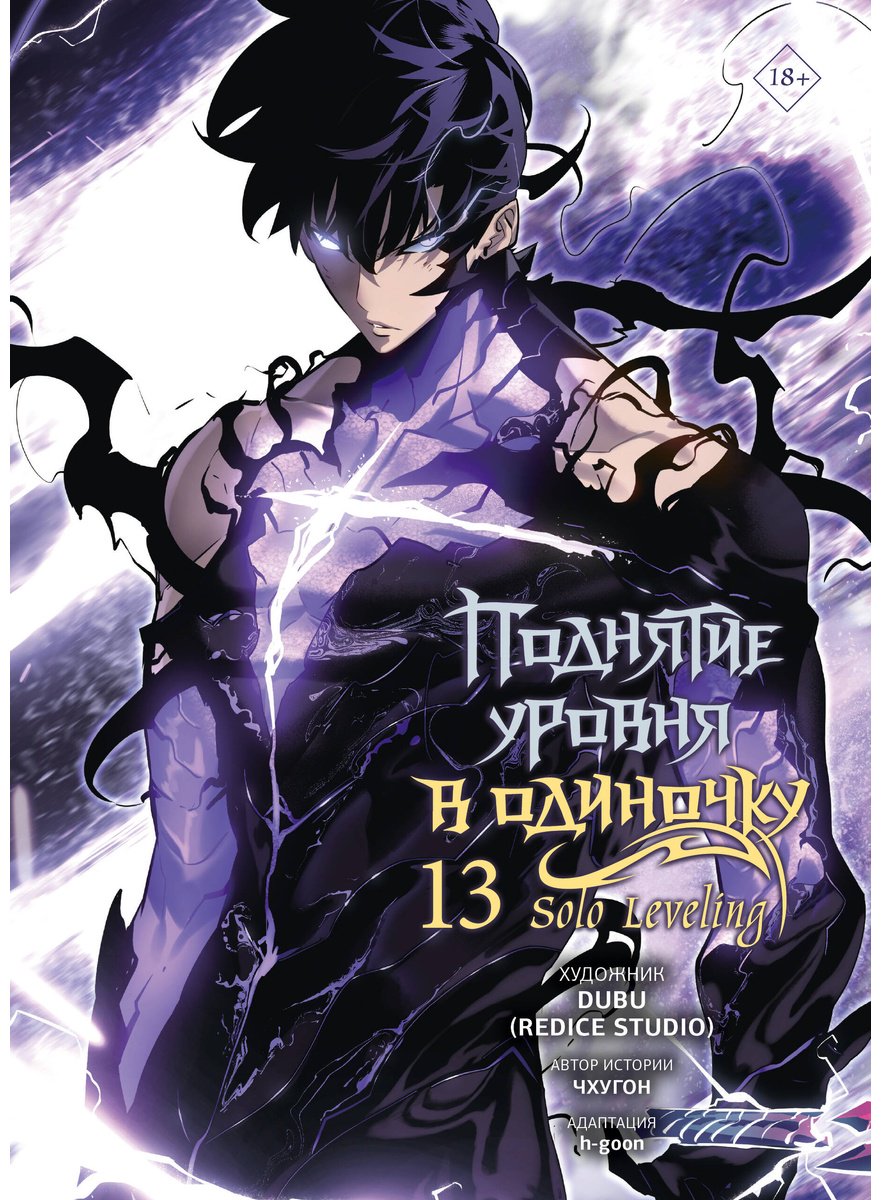 Книга Чхугон: Чхугон: Поднятие уровня в одиночку. Solo Leveling. Том 13 (вебтун) купить,NaN