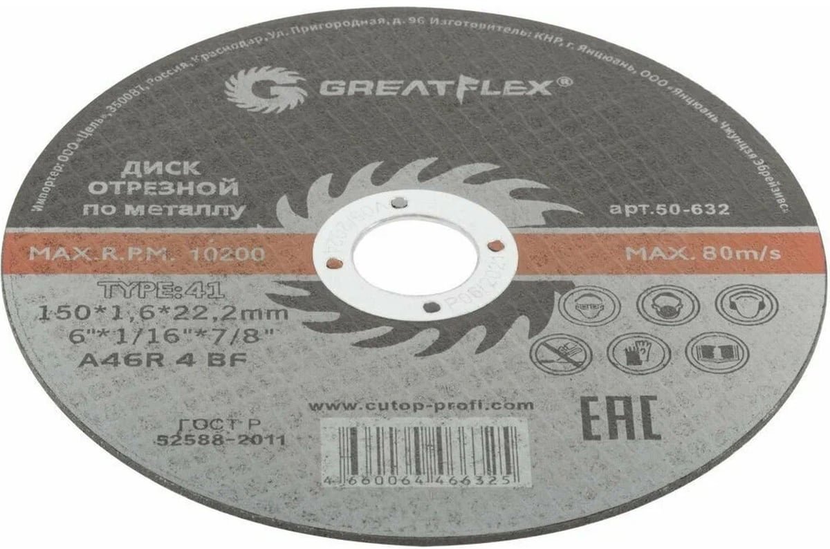 Диск отрезной абразивный 150x22.2х1.6 мм, Greatflex 50-632