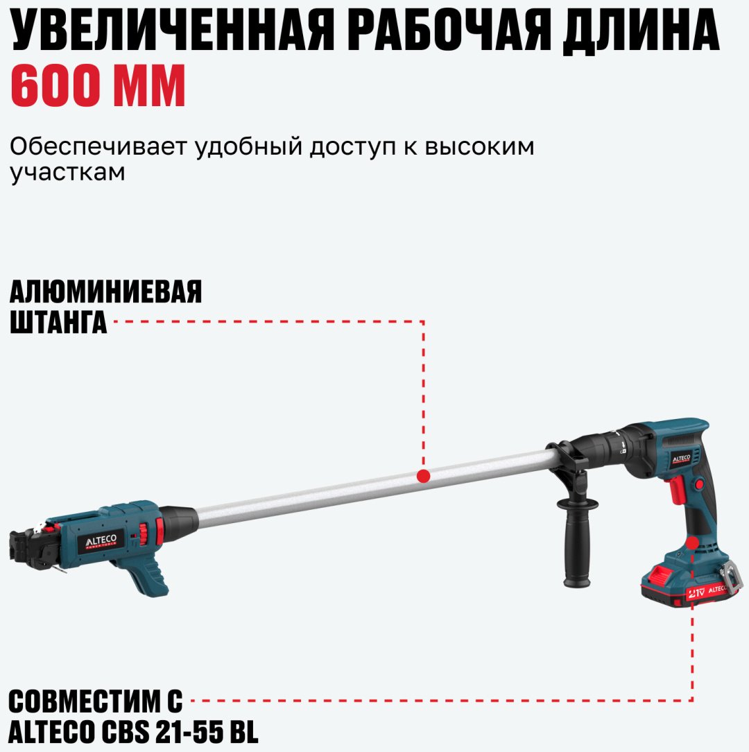 Удлинитель для шуруповерта ALTECO CBS 21-55 BL