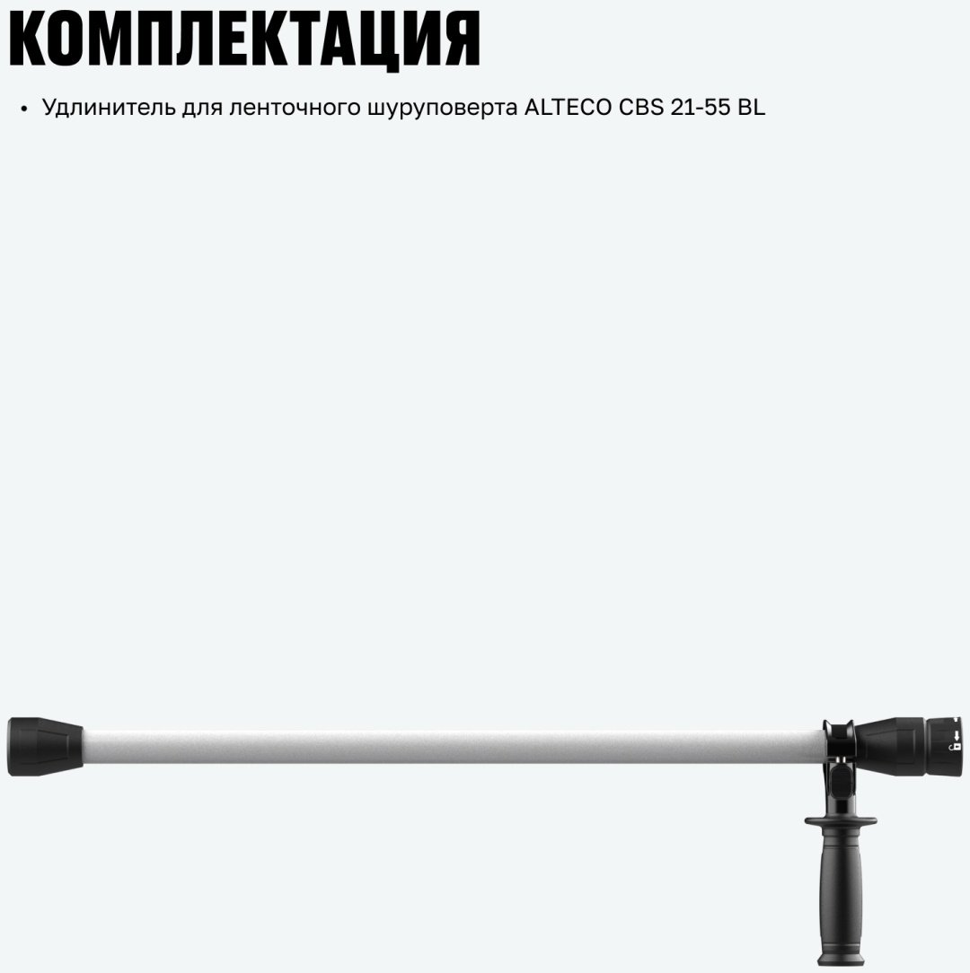 Удлинитель для шуруповерта ALTECO CBS 21-55 BL