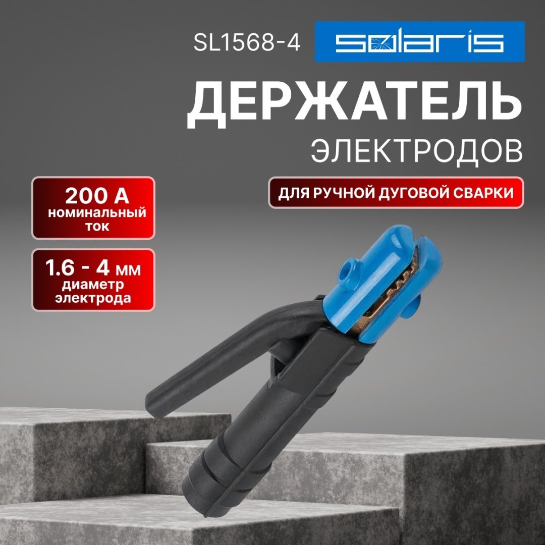 Держатель электродов Solaris SL1568-4, 1 шт