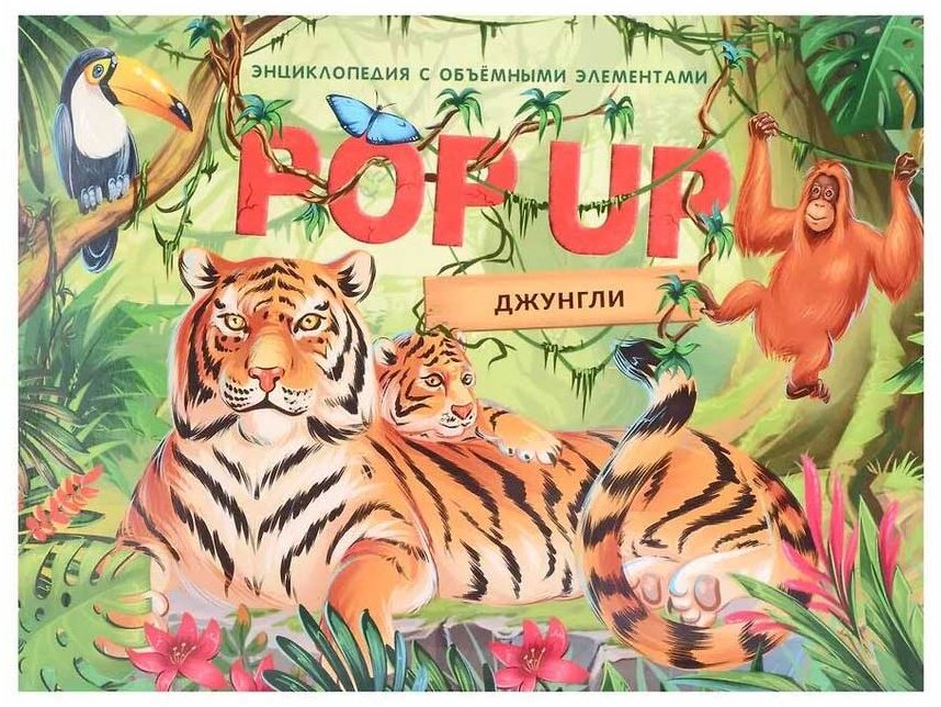 Книга Без автора: POP UP энциклопедия. Джунгли купить,NaN