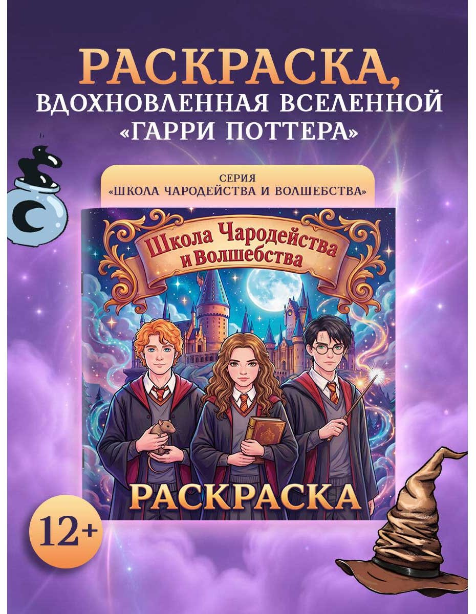 Раскраска АСТ Школа чародейства и волшебства купить,NaN