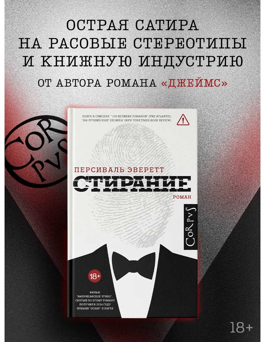 Книга Эверетт Персиваль: Стирание купить,NaN