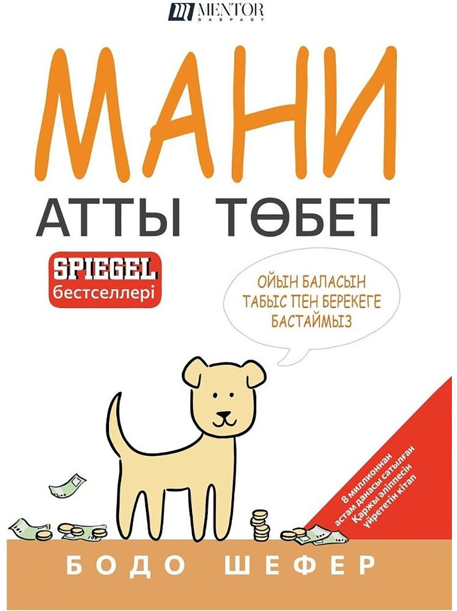Книга Шефер Б.: Мани атты төбет купить,NaN