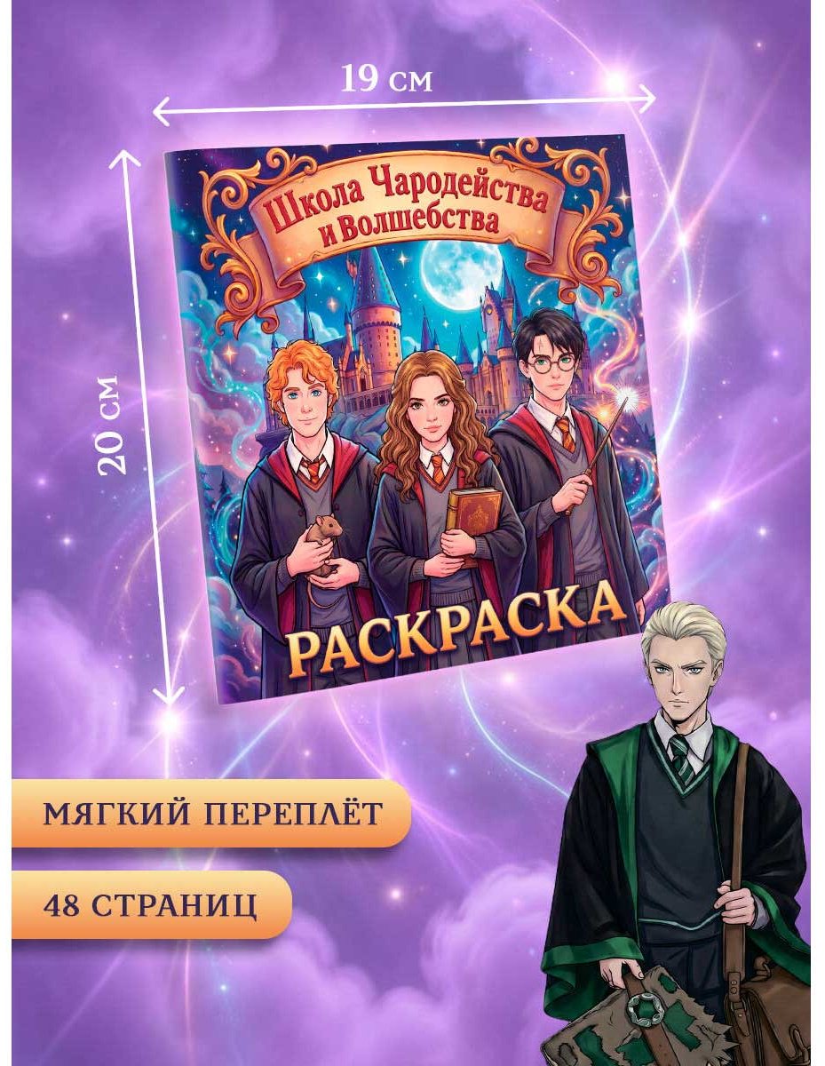 Раскраска АСТ Школа чародейства и волшебства купить,NaN
