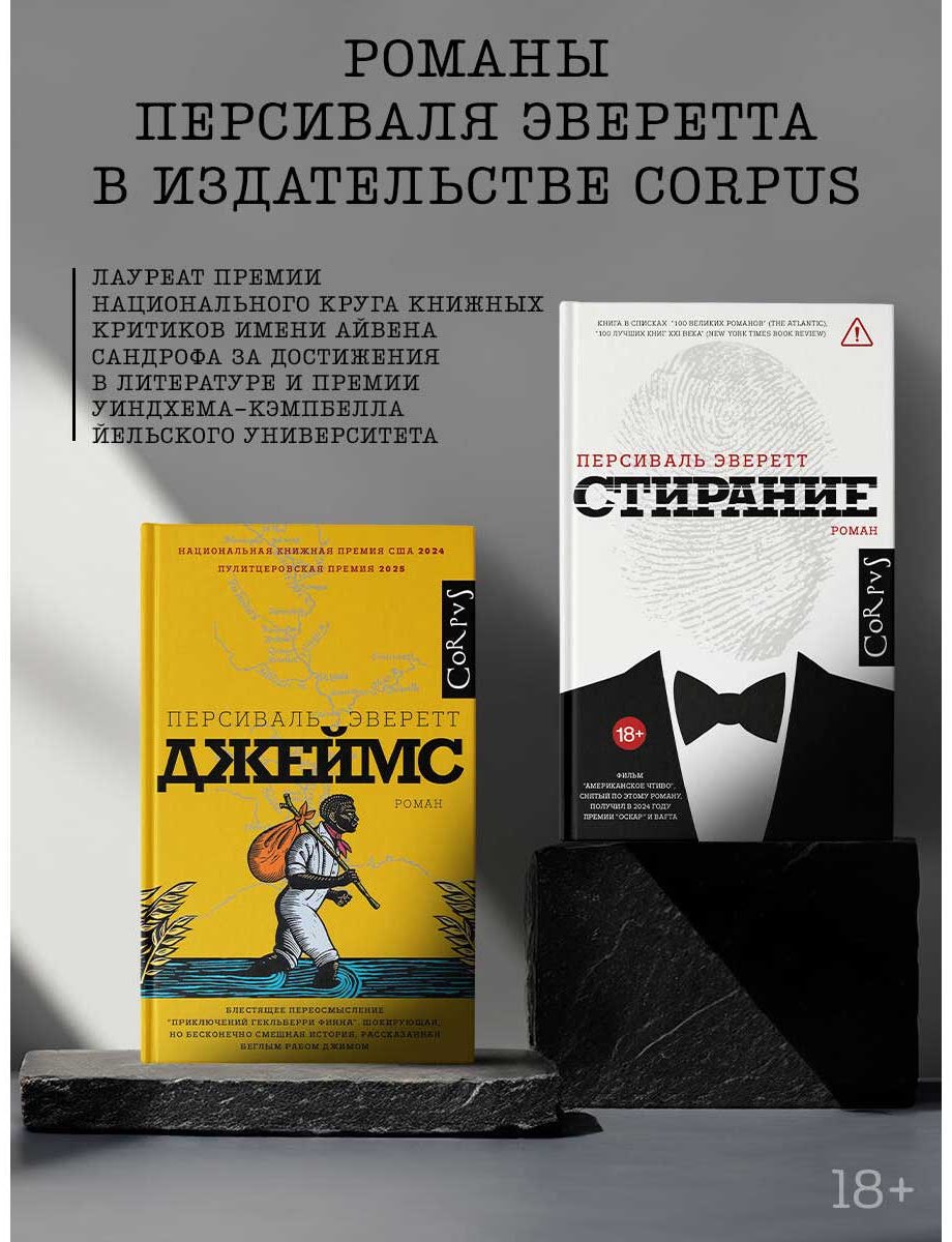 Книга Эверетт Персиваль: Стирание купить,NaN