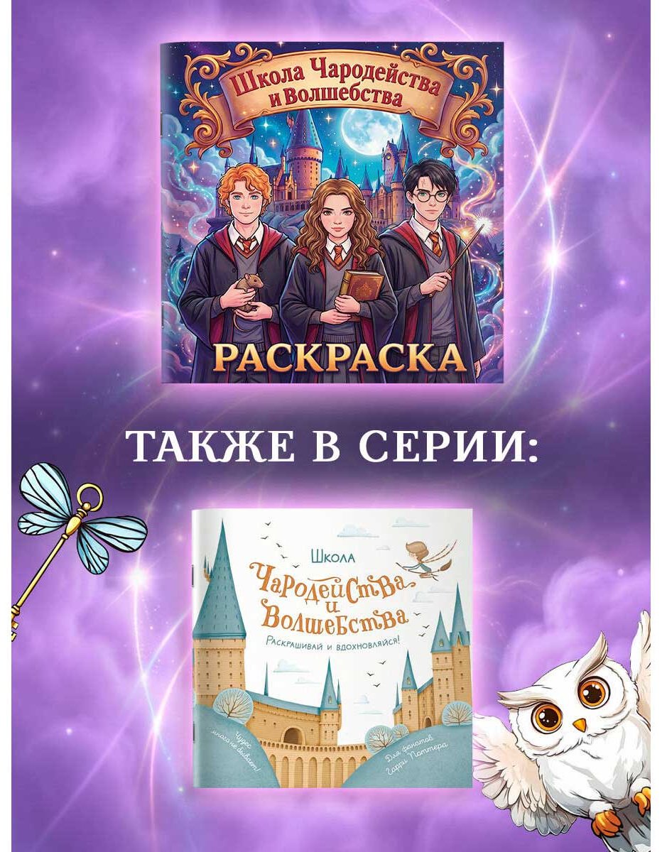 Раскраска АСТ Школа чародейства и волшебства купить,NaN