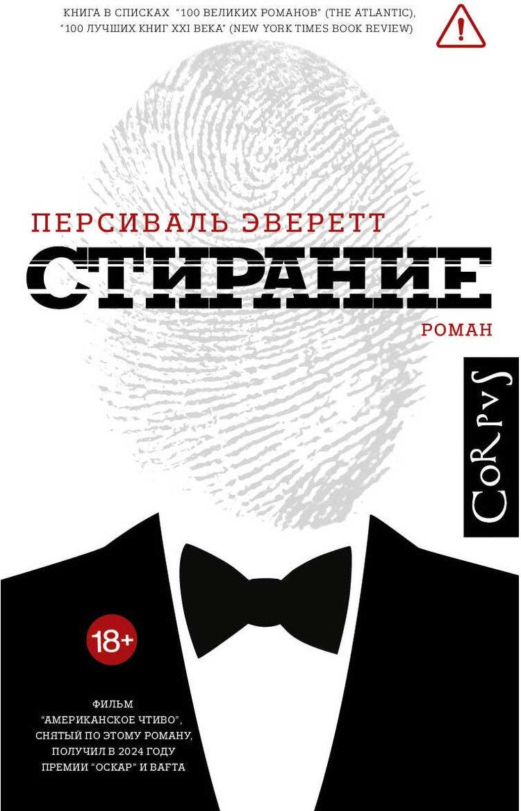 Книга Эверетт Персиваль: Стирание купить,NaN