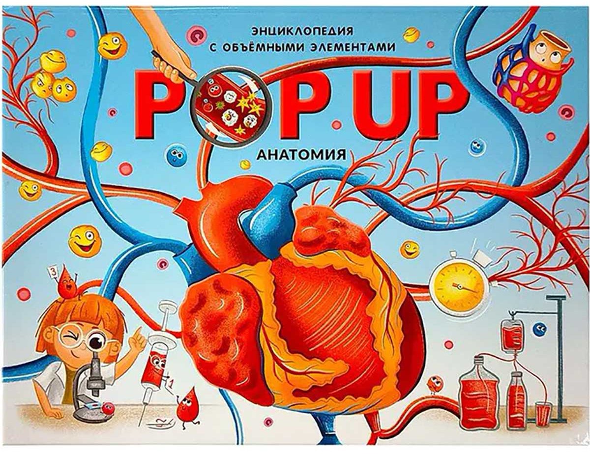 Книга Без автора: POP UP энциклопедия. Анатомия купить,NaN