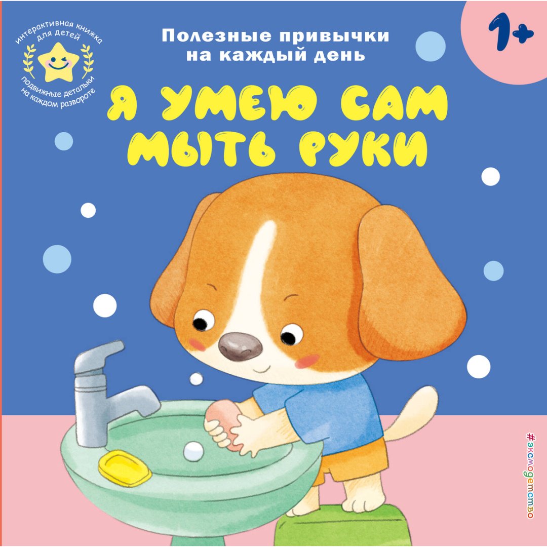 Книга Я умею сам мыть руки купить,NaN