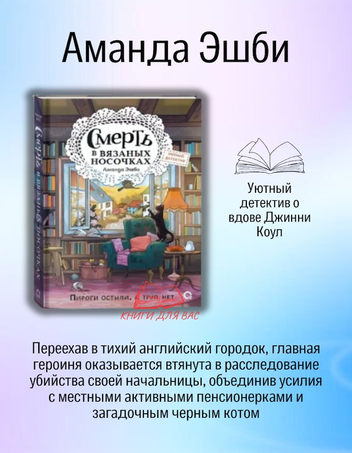 Книга Аманда Эшби: Смерть в вязаных носочках уютный детектив купить,NaN