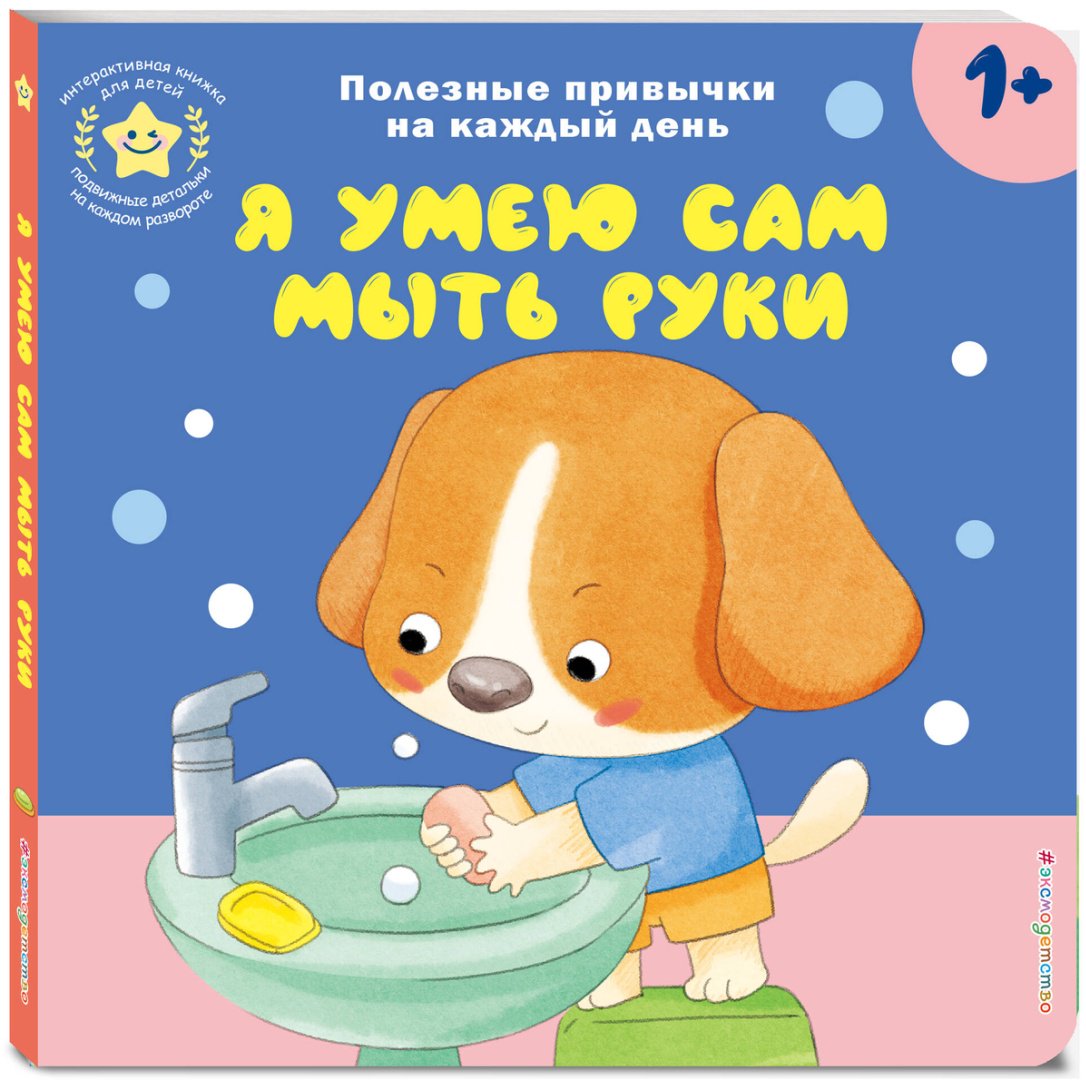 Книга Я умею сам мыть руки купить,NaN
