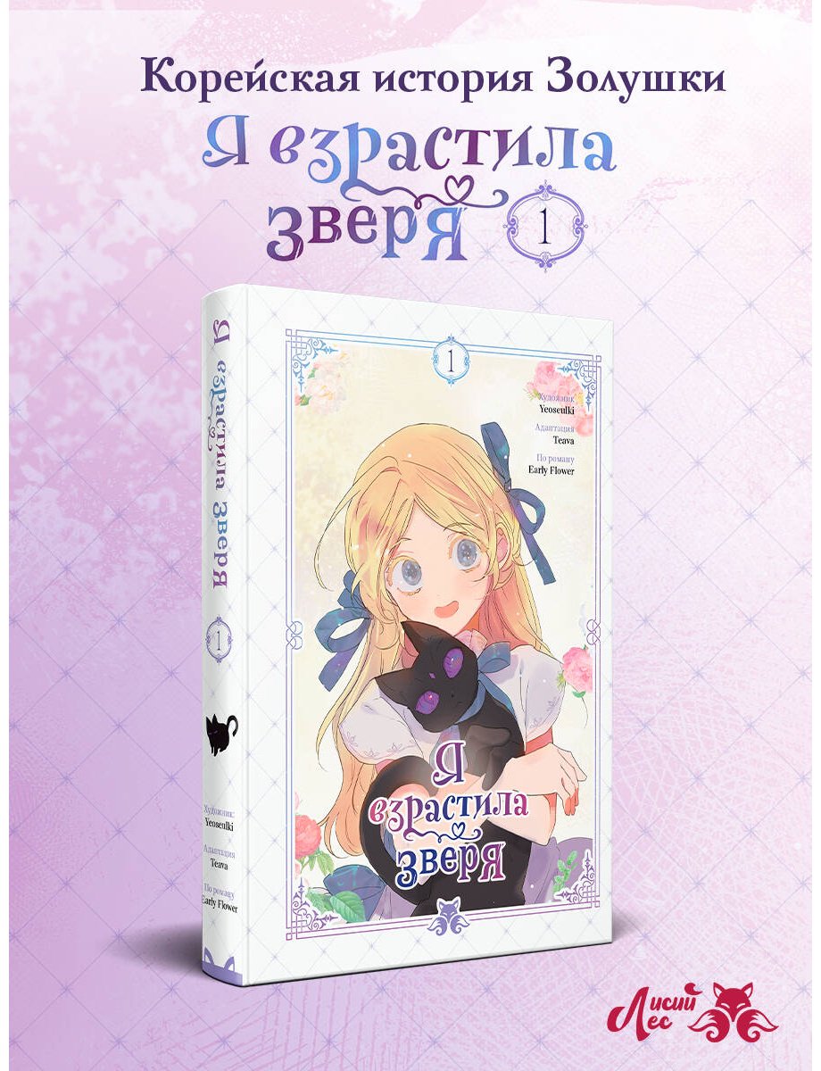 Книга Early Flower, Teava, Yeoseulki: Early Flower, Teava, Yeoseulki: Я взрастила зверя. Том 1 купить,NaN