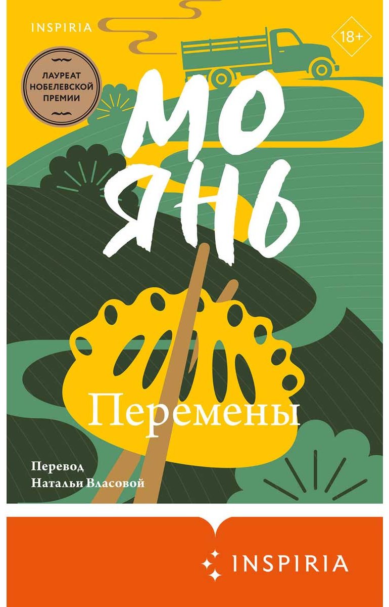 Книга Янь М.: Перемены купить,NaN