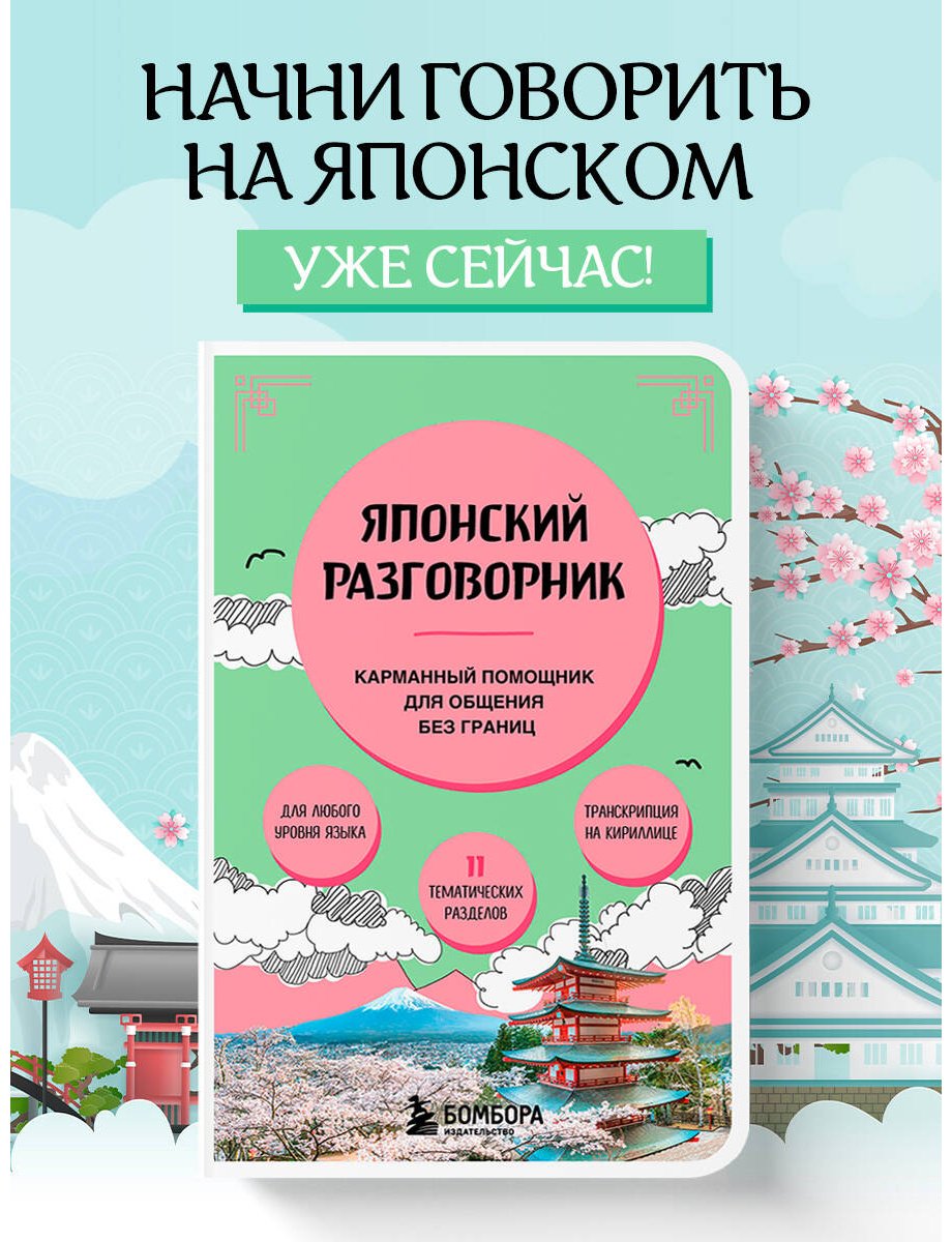 Книга Без автора: Японский разговорник Карманный помощник для общения без границ купить,NaN