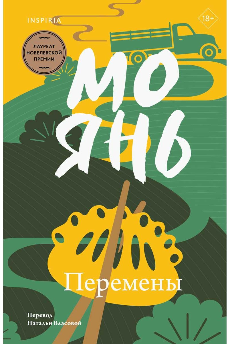 Книга Янь М.: Перемены купить,NaN