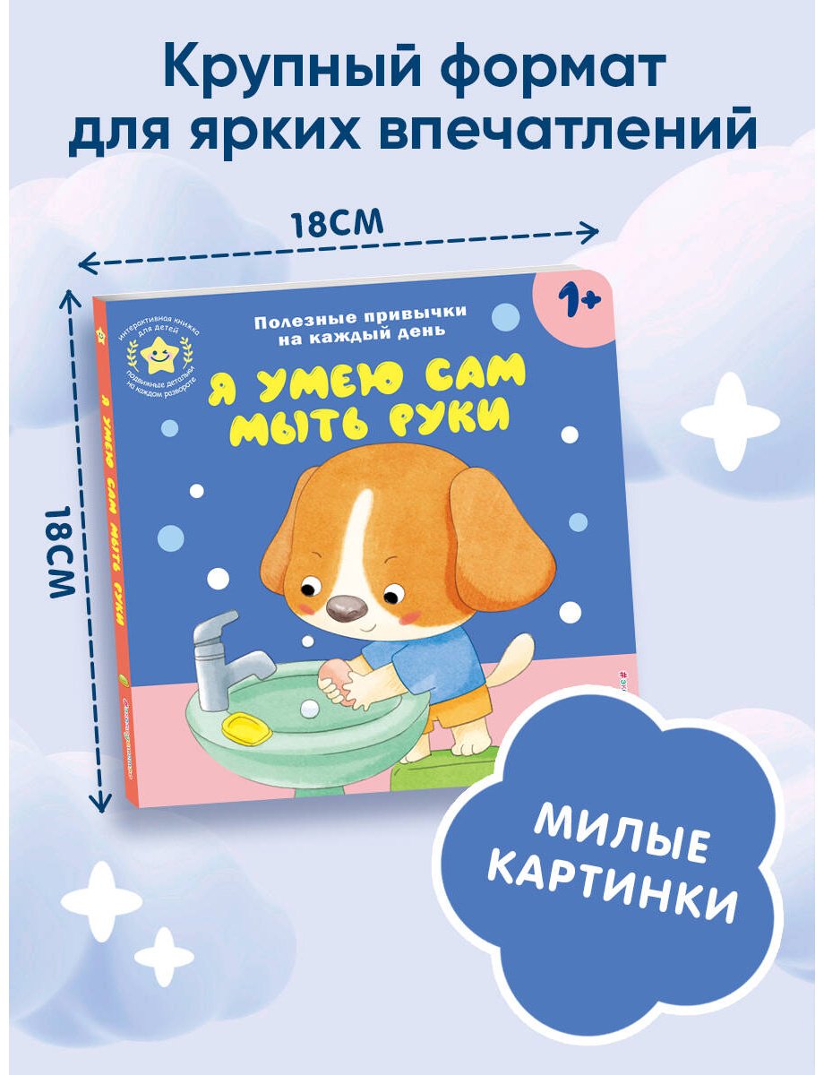 Книга Я умею сам мыть руки купить,NaN