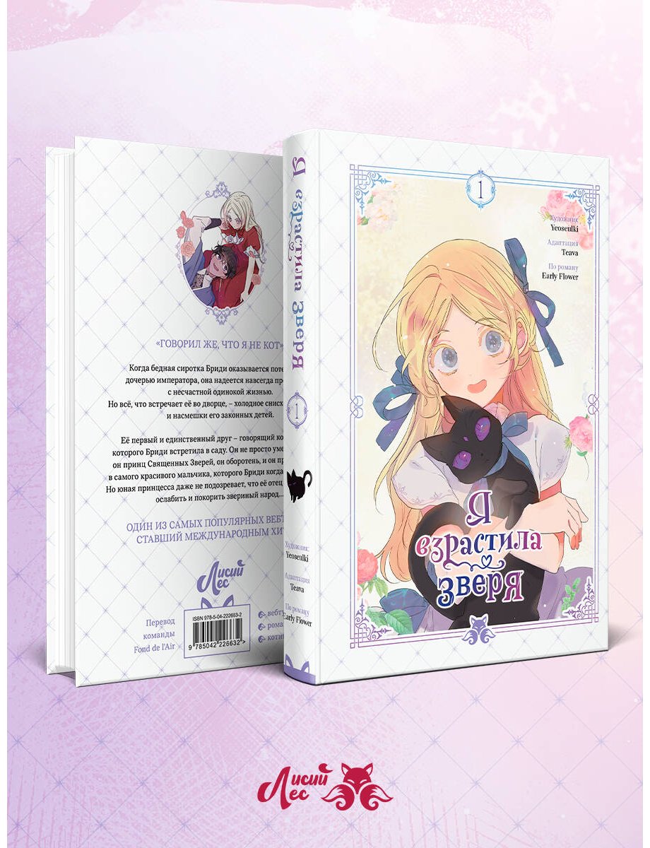 Книга Early Flower, Teava, Yeoseulki: Early Flower, Teava, Yeoseulki: Я взрастила зверя. Том 1 купить,NaN