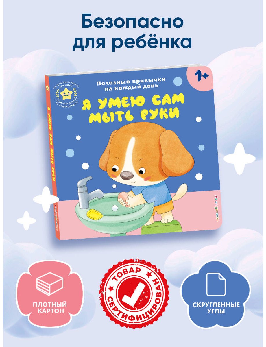 Книга Я умею сам мыть руки купить,NaN