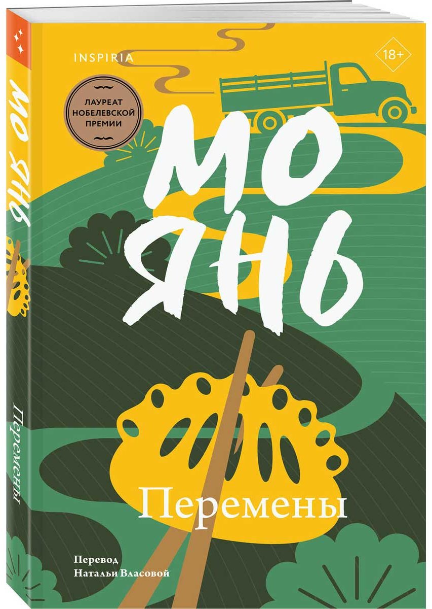 Книга Янь М.: Перемены купить,NaN