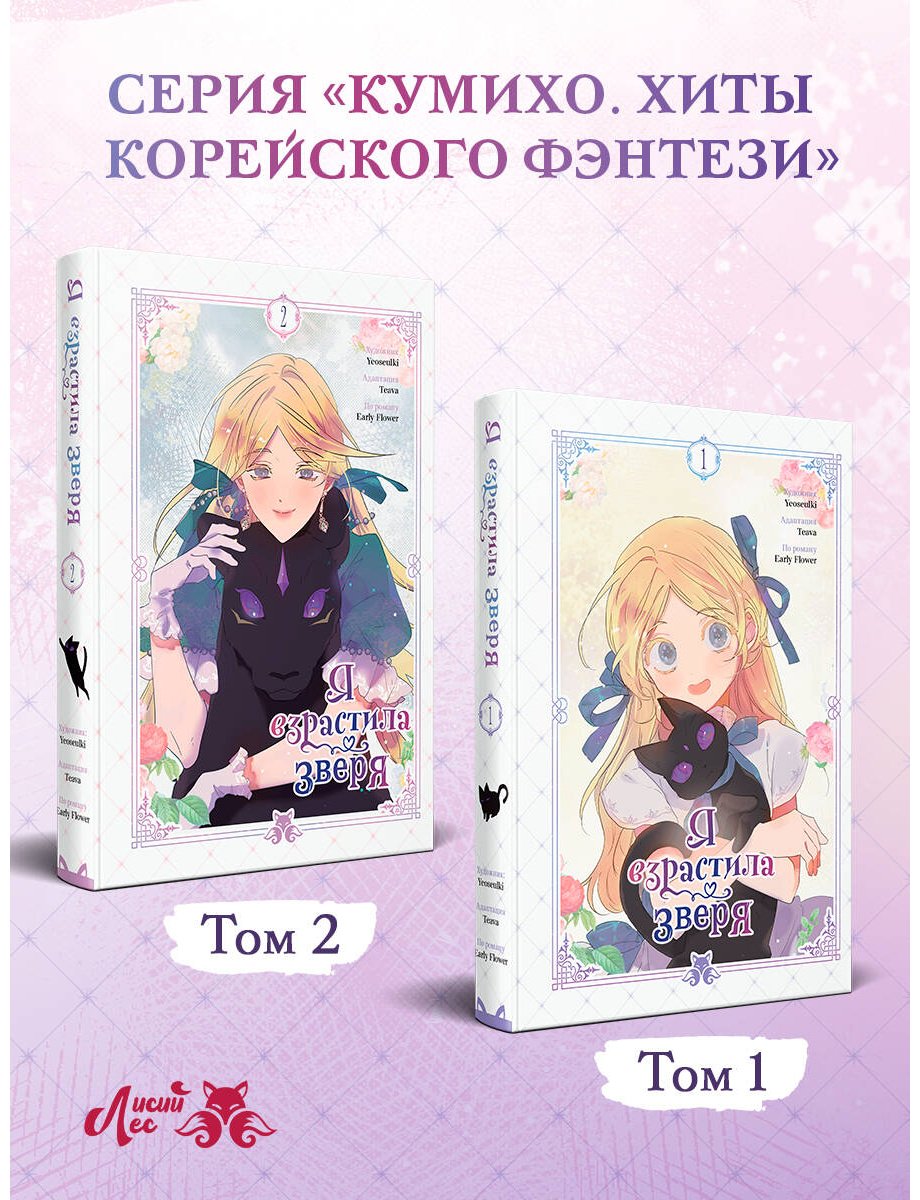 Книга Early Flower, Teava, Yeoseulki: Early Flower, Teava, Yeoseulki: Я взрастила зверя. Том 1 купить,NaN