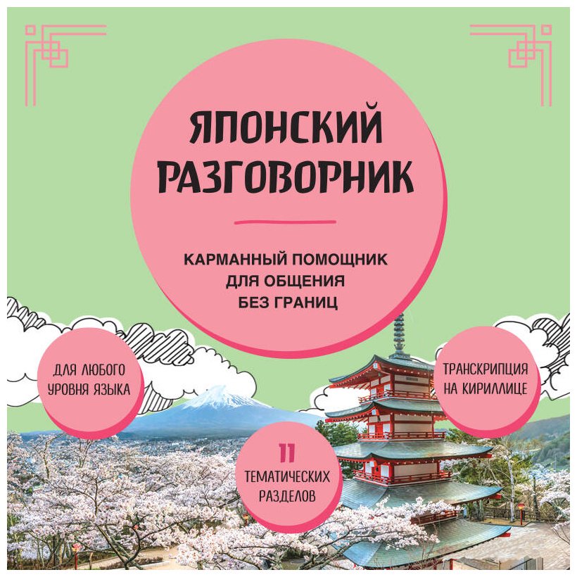 Книга Без автора: Японский разговорник Карманный помощник для общения без границ купить,NaN