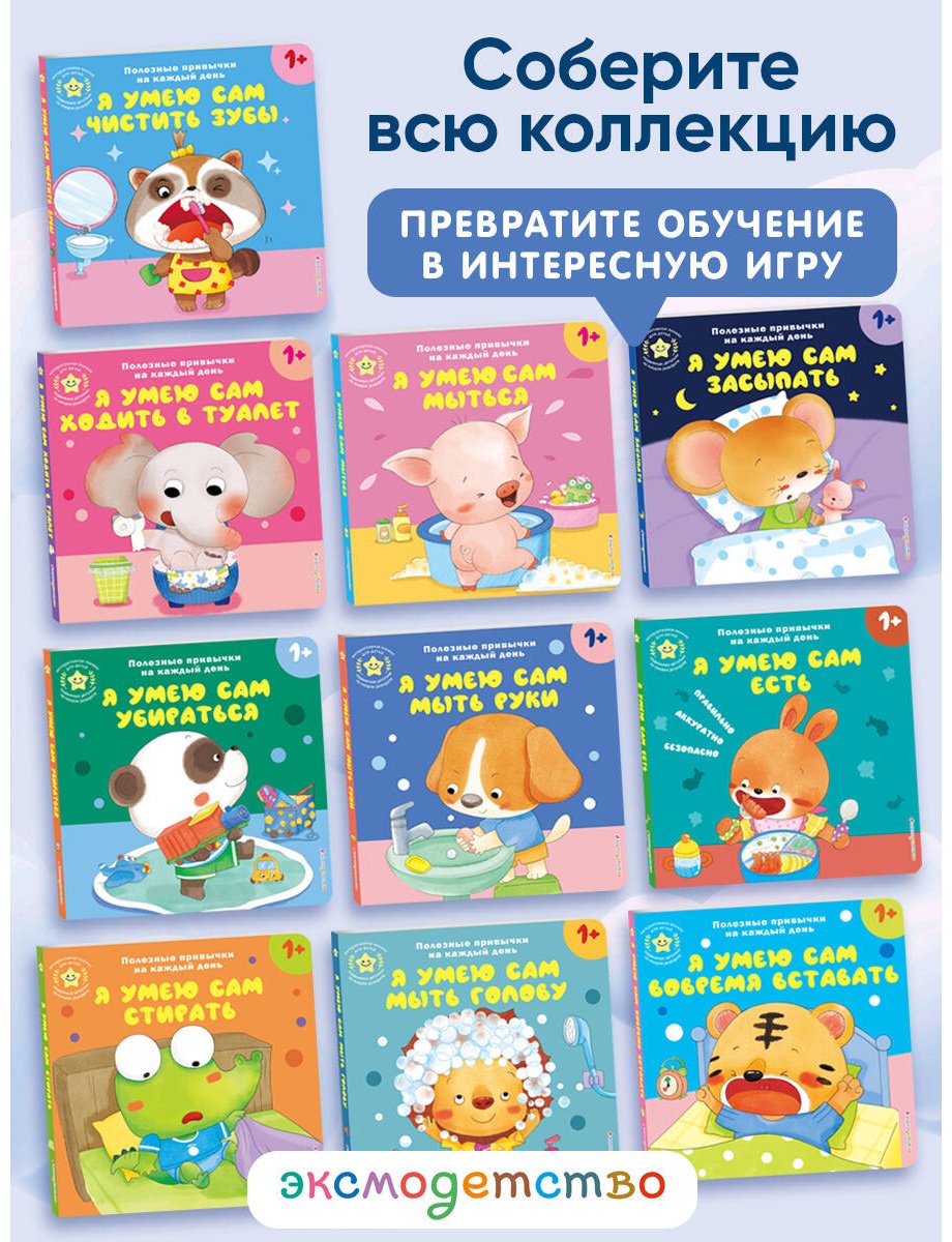 Книга Я умею сам мыть руки купить,NaN