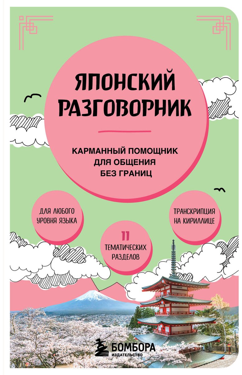 Книга Без автора: Японский разговорник Карманный помощник для общения без границ купить,NaN