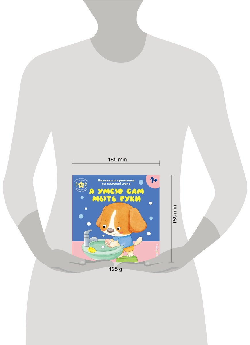 Книга Я умею сам мыть руки купить,NaN