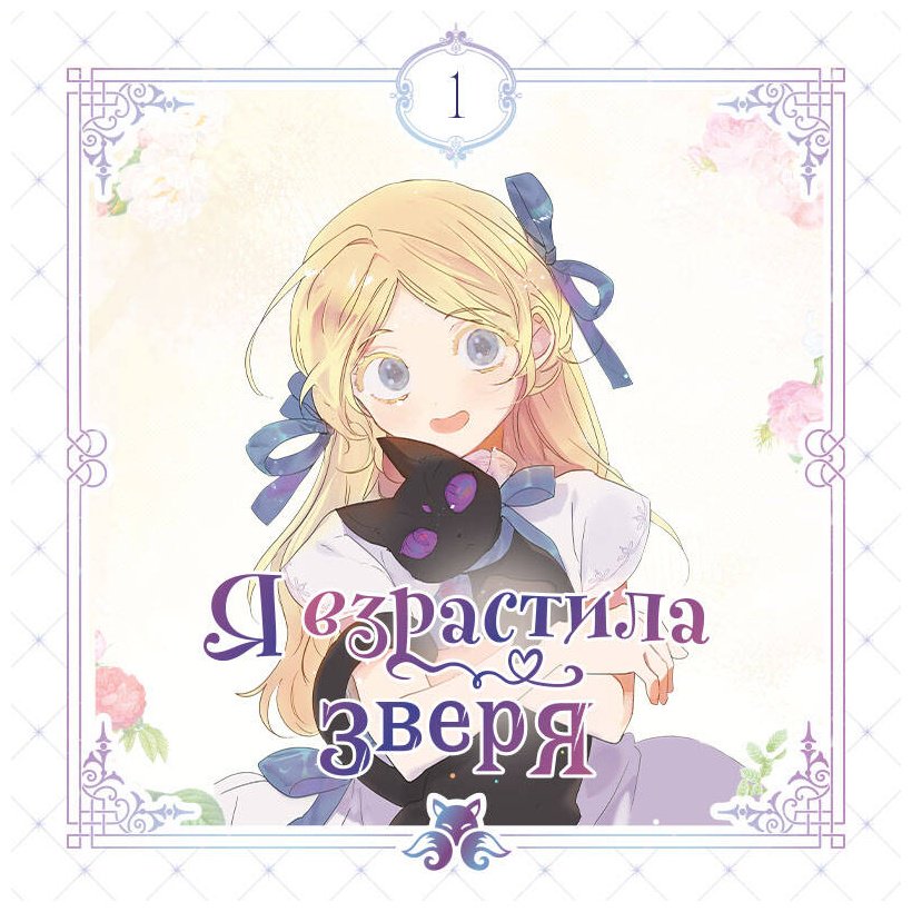 Книга Early Flower, Teava, Yeoseulki: Early Flower, Teava, Yeoseulki: Я взрастила зверя. Том 1 купить,NaN
