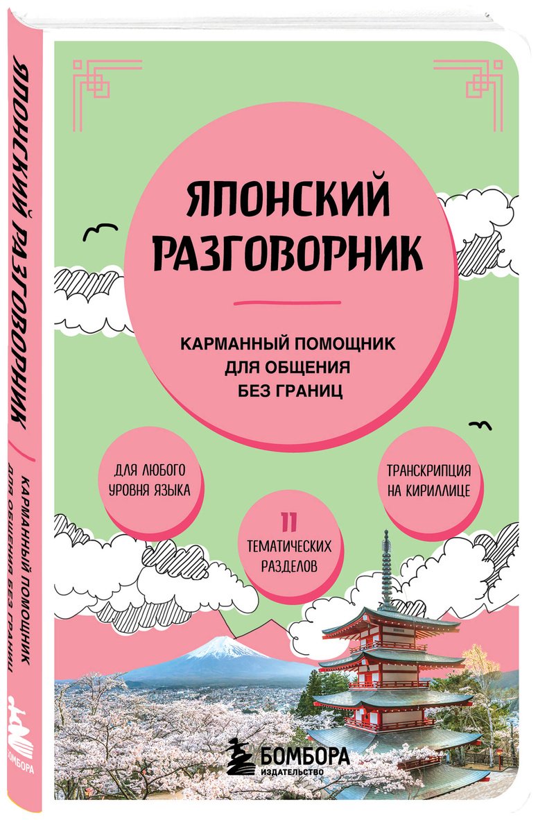 Книга Без автора: Японский разговорник Карманный помощник для общения без границ купить,NaN