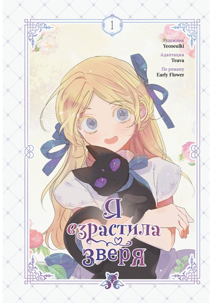Книга Early Flower, Teava, Yeoseulki: Early Flower, Teava, Yeoseulki: Я взрастила зверя. Том 1 купить,NaN