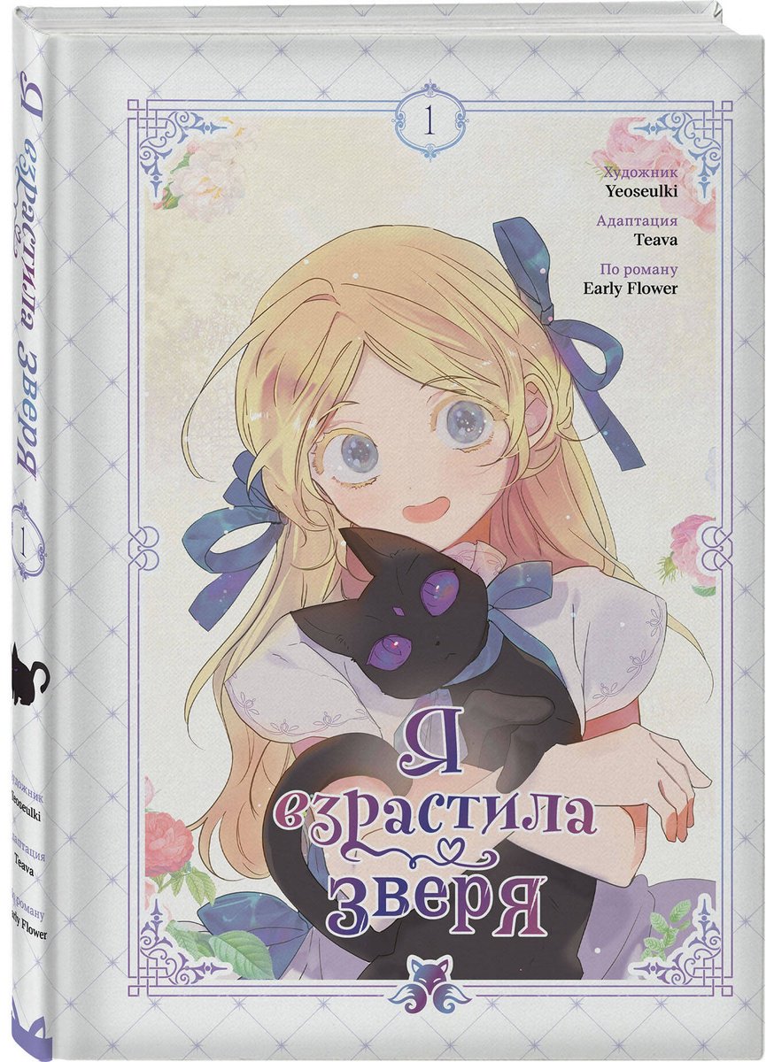 Книга Early Flower, Teava, Yeoseulki: Early Flower, Teava, Yeoseulki: Я взрастила зверя. Том 1 купить,NaN