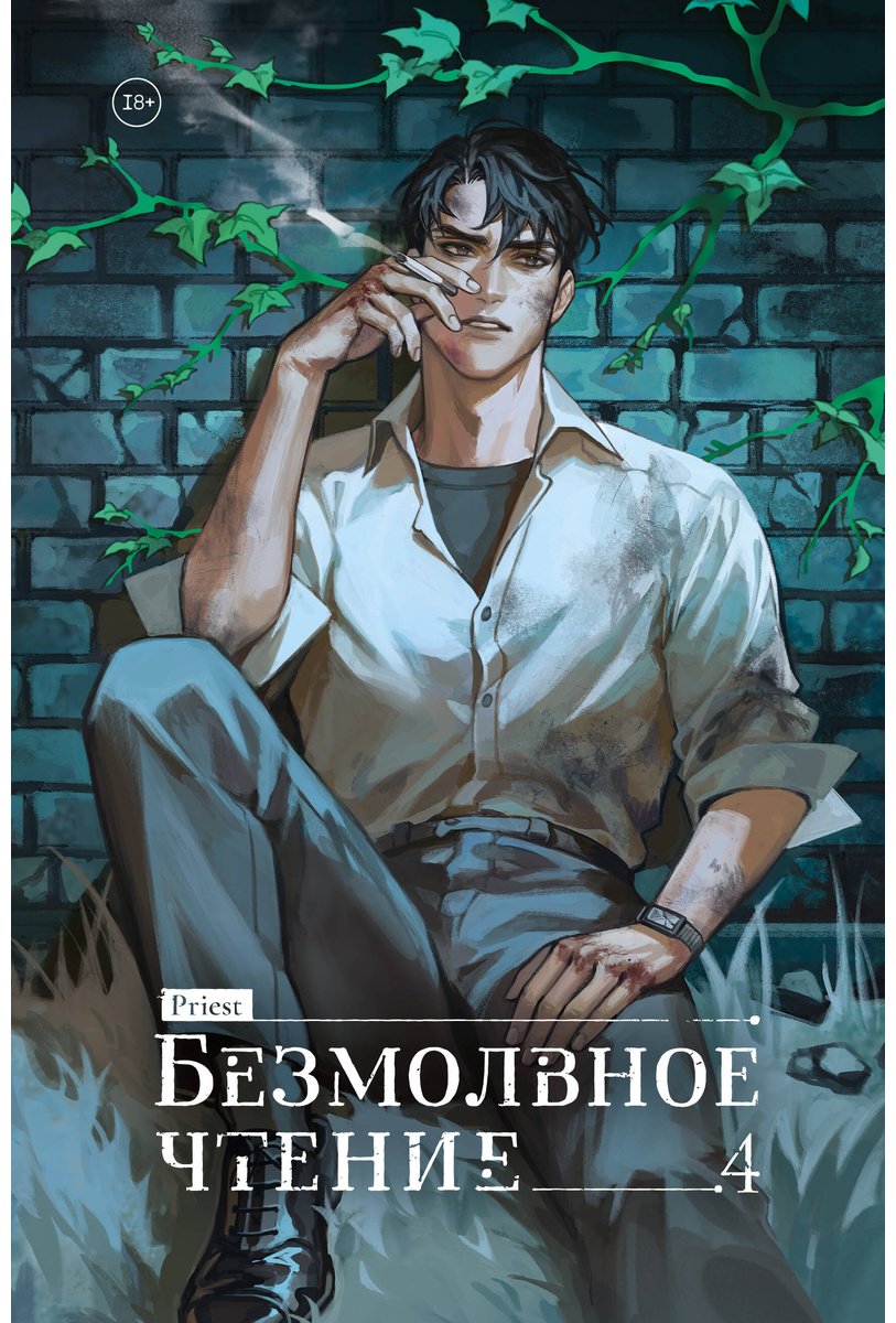Книга Priest: Priest: Безмолвное чтение. Том 4. Верховенский купить,NaN