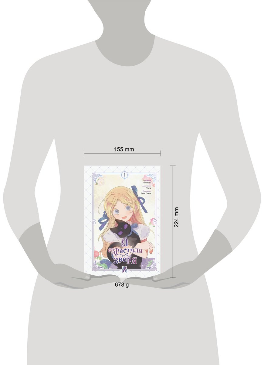 Книга Early Flower, Teava, Yeoseulki: Early Flower, Teava, Yeoseulki: Я взрастила зверя. Том 1 купить,NaN