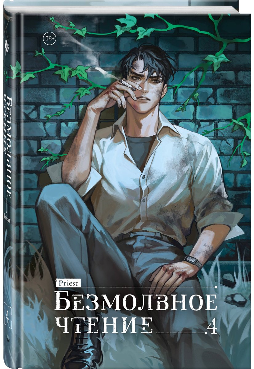 Книга Priest: Priest: Безмолвное чтение. Том 4. Верховенский купить,NaN