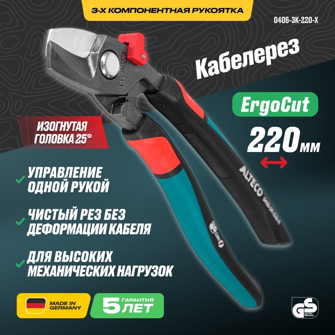 Кабелерез ErgoCut 220 мм, 3К рукоятка ALTECO Industrial 0406-3K-220-X