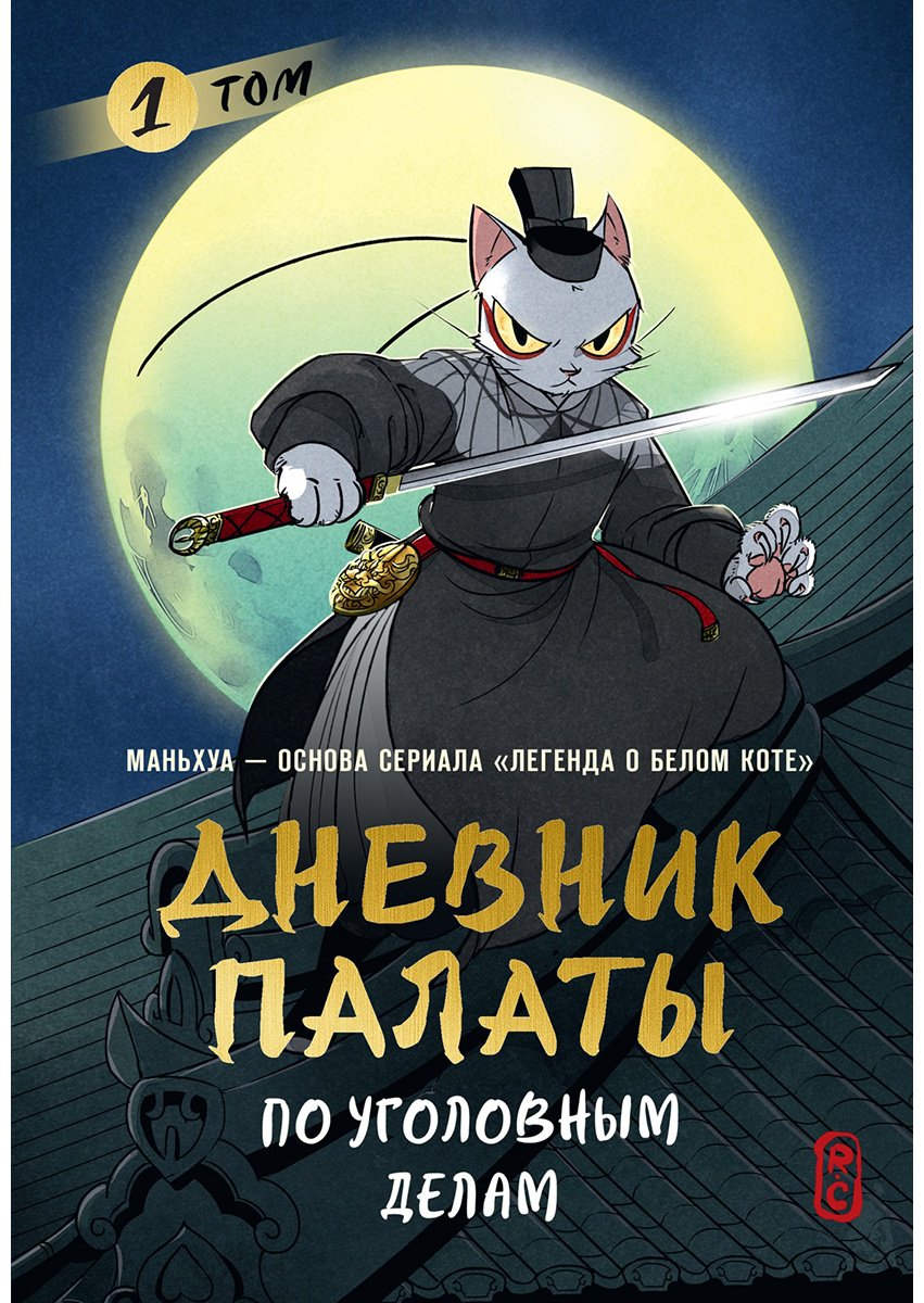 Книга R.C: R.C: Дневник Палаты по уголовным делам. Том 1 купить,NaN